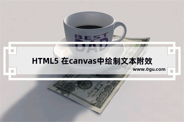 HTML5 在canvas中绘制文本附效果图