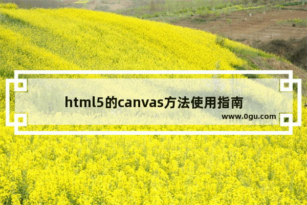 html5的canvas方法使用指南