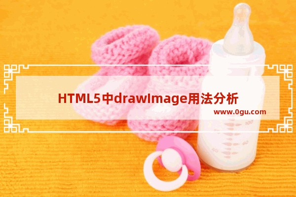 HTML5中drawImage用法分析