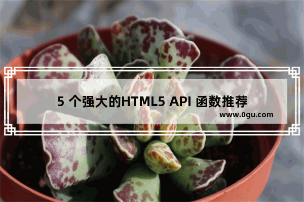 5 个强大的HTML5 API 函数推荐