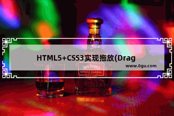 HTML5+CSS3实现拖放(Drag and Drop)示例