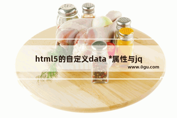 html5的自定义data *属性与jquery的data()方法的使用