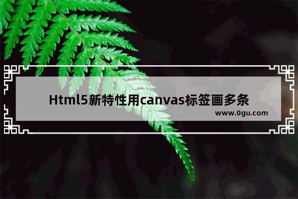 Html5新特性用canvas标签画多条直线附效果截图