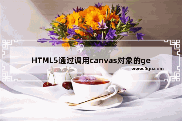 HTML5通过调用canvas对象的getContext()方法来获取绘图环境