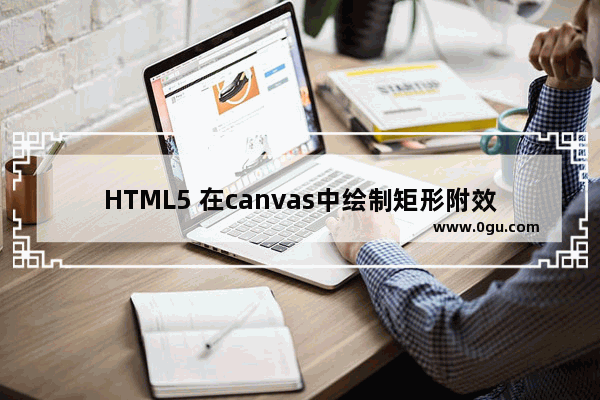 HTML5 在canvas中绘制矩形附效果图