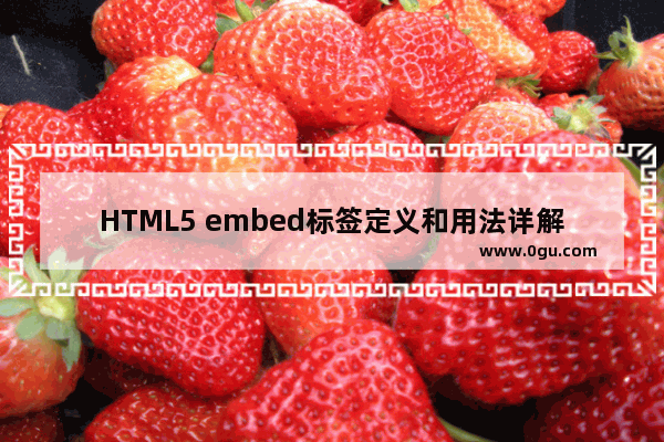 HTML5 embed标签定义和用法详解