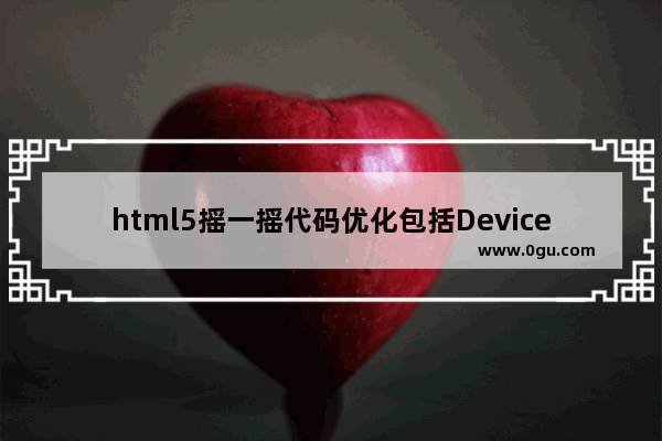 html5摇一摇代码优化包括DeviceMotionEvent等等