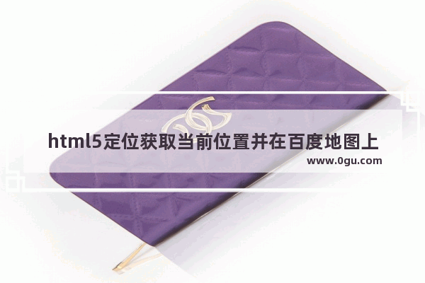 html5定位获取当前位置并在百度地图上显示