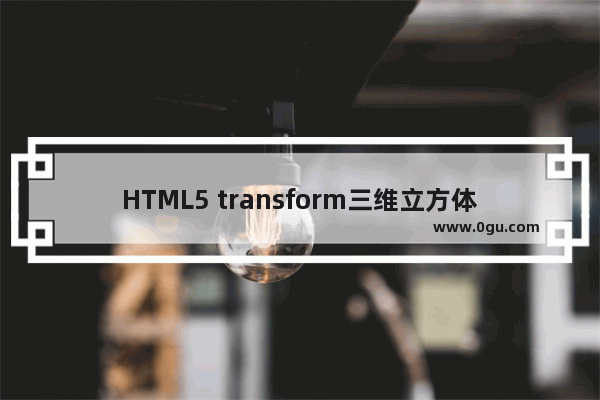 HTML5 transform三维立方体实现360无死角三维旋转效果