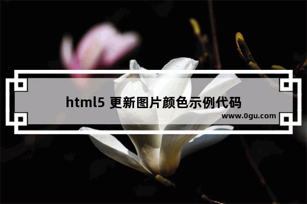 html5 更新图片颜色示例代码