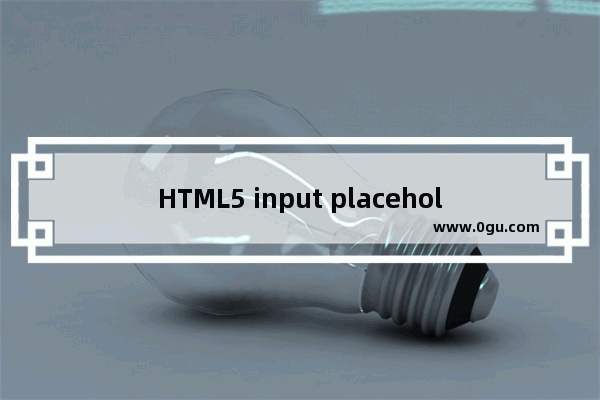 HTML5 input placeholder 颜色修改示例