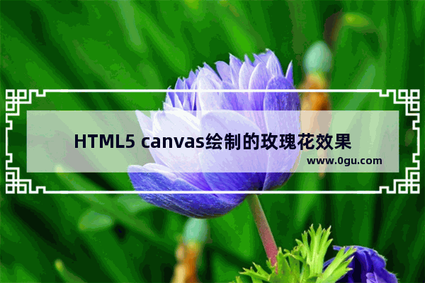 HTML5 canvas绘制的玫瑰花效果