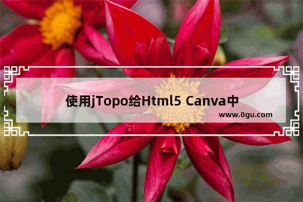 使用jTopo给Html5 Canva中绘制的元素添加鼠标事件