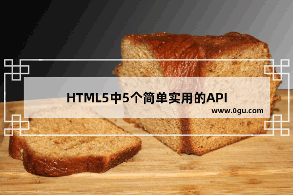 HTML5中5个简单实用的API