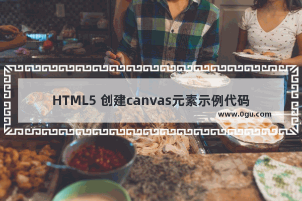 HTML5 创建canvas元素示例代码