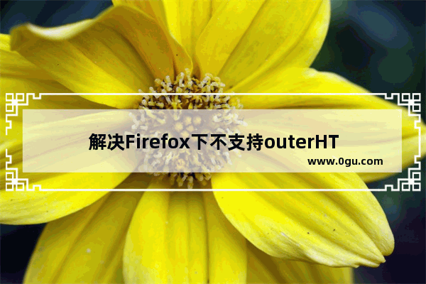 解决Firefox下不支持outerHTML问题代码分享