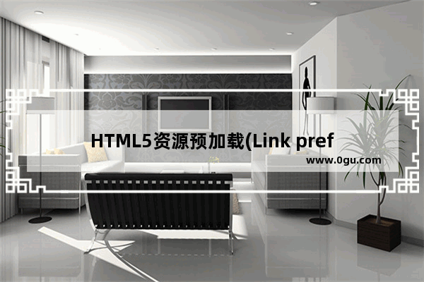 HTML5资源预加载(Link prefetch)详细介绍 给你的网页加速