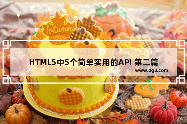 HTML5中5个简单实用的API 第二篇，含全屏、可见性、拍照、预加载、电池状态