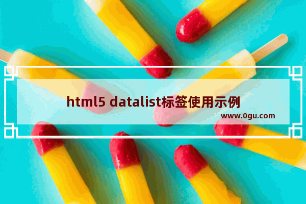 html5 datalist标签使用示例(自动完成组件)