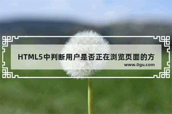 HTML5中判断用户是否正在浏览页面的方法