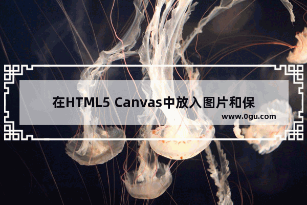 在HTML5 Canvas中放入图片和保存为图片的方法