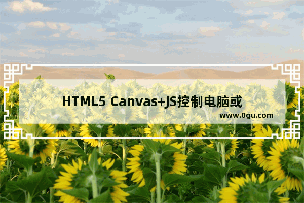 HTML5 Canvas+JS控制电脑或手机上的摄像头实例