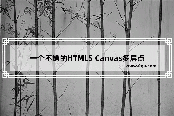 一个不错的HTML5 Canvas多层点击事件监听实例