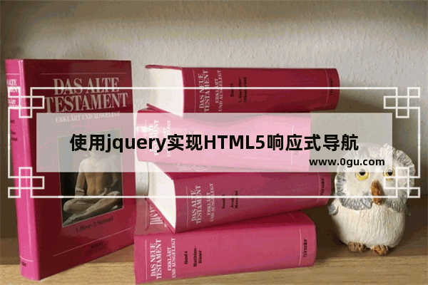 使用jquery实现HTML5响应式导航菜单教程