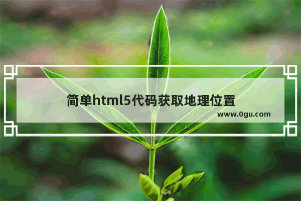 简单html5代码获取地理位置