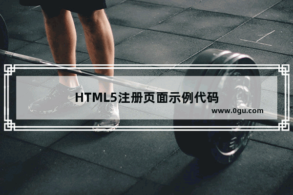 HTML5注册页面示例代码