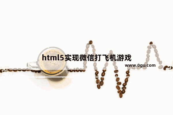 html5实现微信打飞机游戏