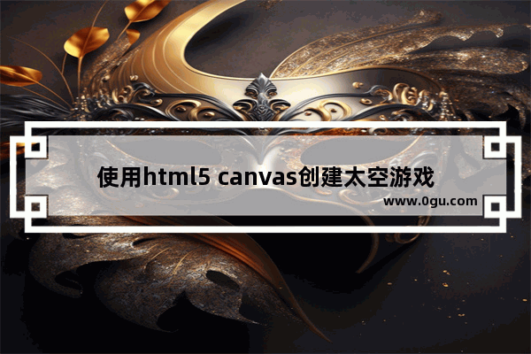 使用html5 canvas创建太空游戏的示例