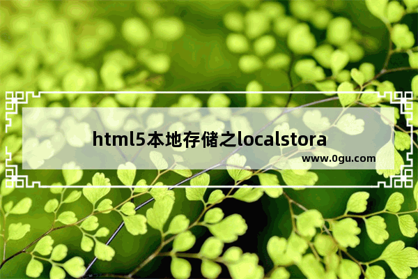 html5本地存储之localstorage 、本地数据库、sessionStorage简单使用示例