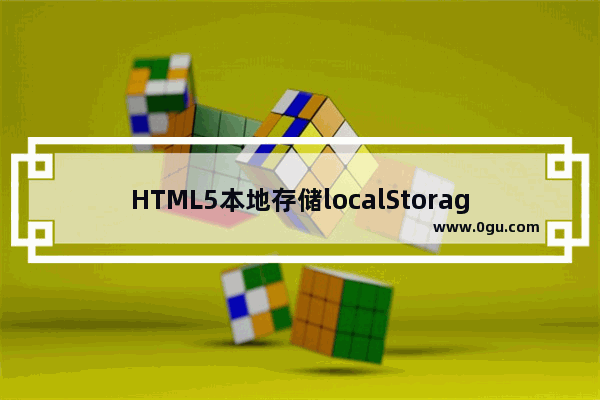 HTML5本地存储localStorage、sessionStorage基本用法、遍历操作、异常处理等