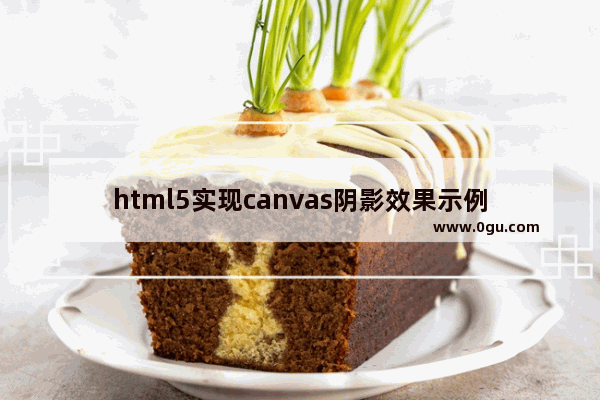 html5实现canvas阴影效果示例