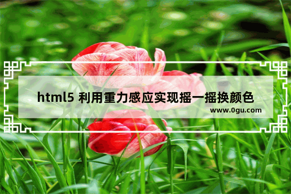 html5 利用重力感应实现摇一摇换颜色可用来做抽奖等等