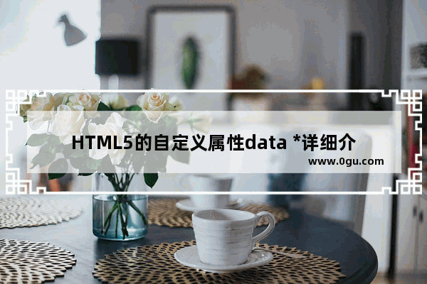 HTML5的自定义属性data *详细介绍和JS操作实例