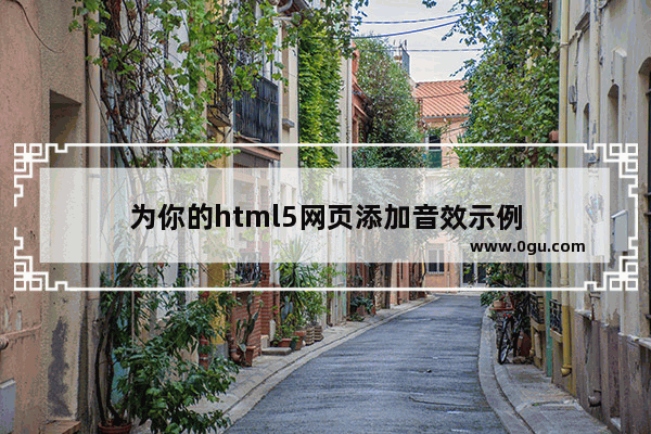 为你的html5网页添加音效示例