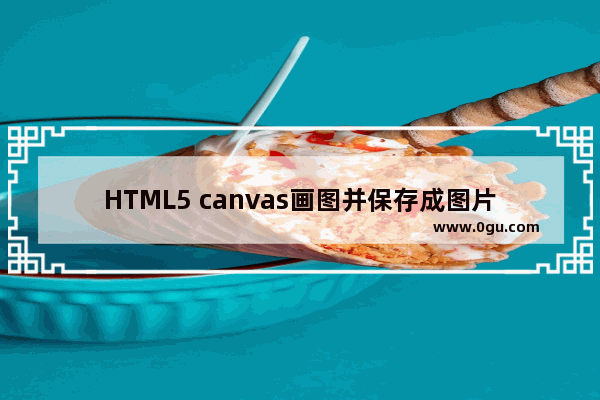 HTML5 canvas画图并保存成图片的jcanvas插件