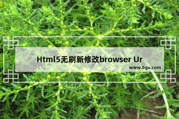 Html5无刷新修改browser Url的方法