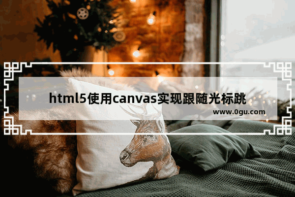 html5使用canvas实现跟随光标跳动的火焰效果