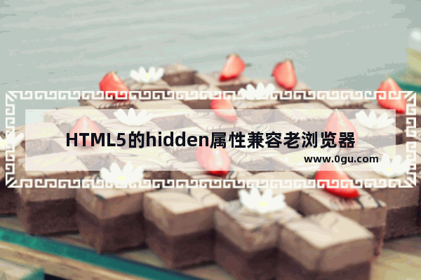 HTML5的hidden属性兼容老浏览器的方法