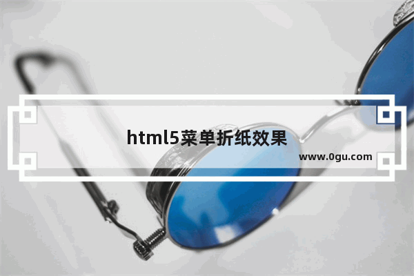 html5菜单折纸效果