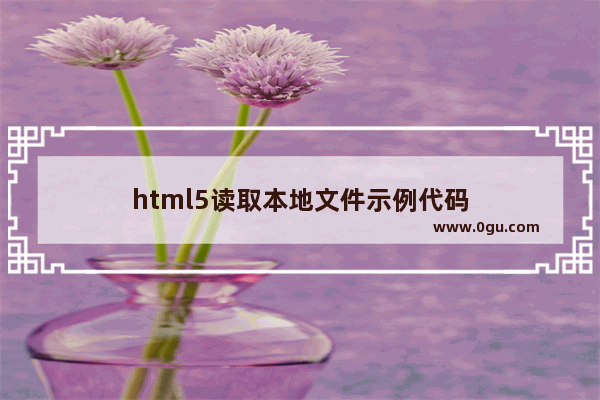 html5读取本地文件示例代码