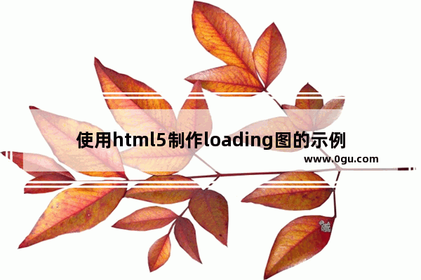 使用html5制作loading图的示例