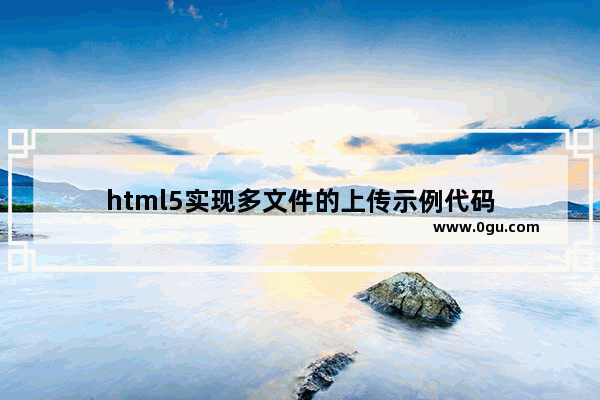 html5实现多文件的上传示例代码