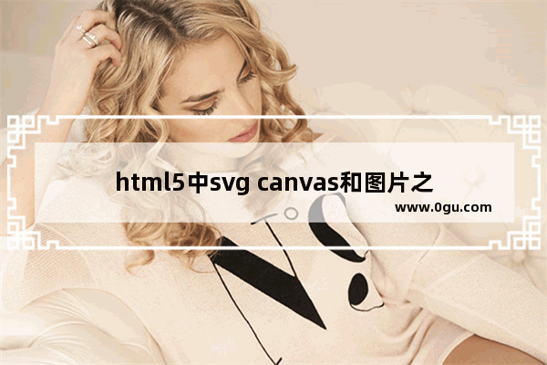 html5中svg canvas和图片之间相互转化思路代码