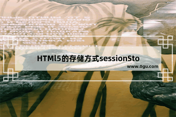 HTMl5的存储方式sessionStorage和localStorage详解