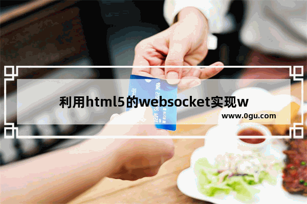 利用html5的websocket实现websocket聊天室