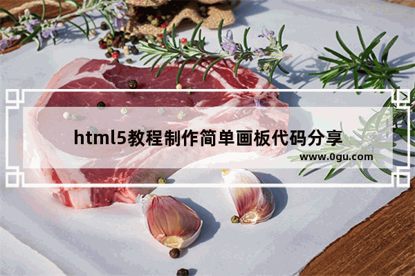 html5教程制作简单画板代码分享